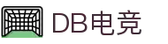 DB电竞(DBGame)官方网站-华语电竞行业引领者