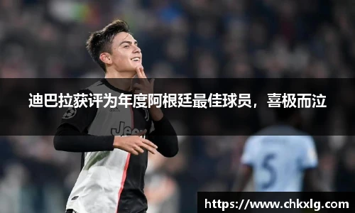 迪巴拉获评为年度阿根廷最佳球员，喜极而泣