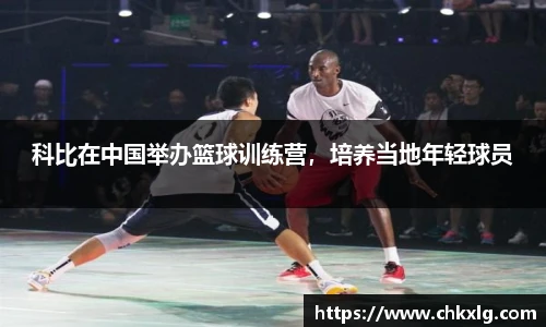科比在中国举办篮球训练营，培养当地年轻球员