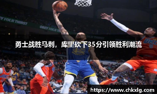 勇士战胜马刺，库里砍下35分引领胜利潮流