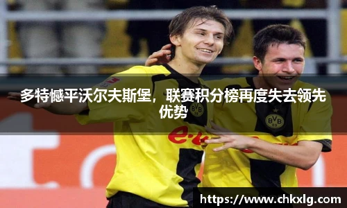 多特憾平沃尔夫斯堡，联赛积分榜再度失去领先优势