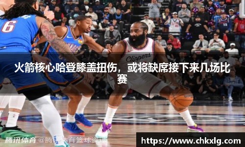 火箭核心哈登膝盖扭伤，或将缺席接下来几场比赛