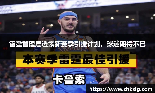 雷霆管理层透露新赛季引援计划，球迷期待不已