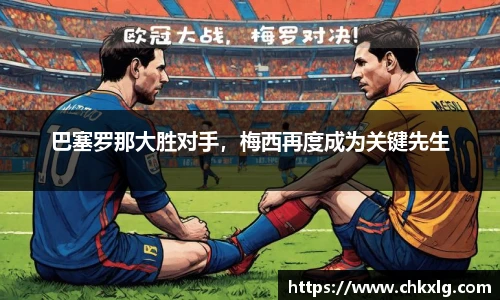 巴塞罗那大胜对手，梅西再度成为关键先生