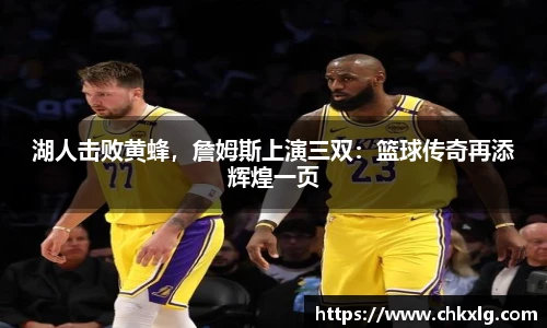 湖人击败黄蜂，詹姆斯上演三双：篮球传奇再添辉煌一页