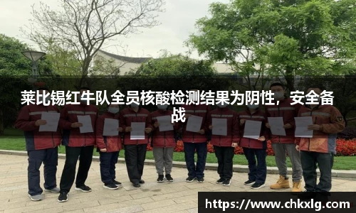 莱比锡红牛队全员核酸检测结果为阴性，安全备战