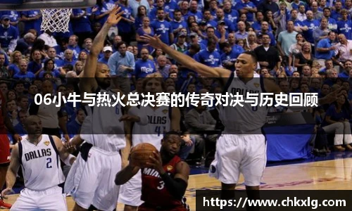 06小牛与热火总决赛的传奇对决与历史回顾