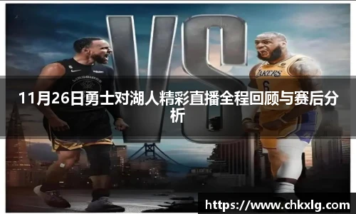 11月26日勇士对湖人精彩直播全程回顾与赛后分析
