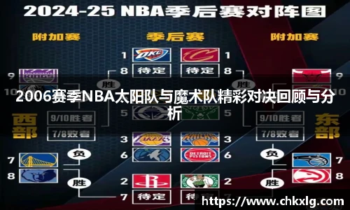 2006赛季NBA太阳队与魔术队精彩对决回顾与分析