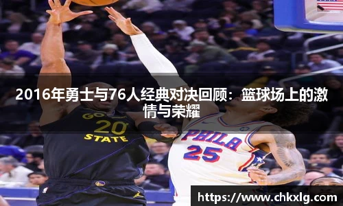 2016年勇士与76人经典对决回顾：篮球场上的激情与荣耀