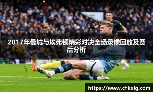 2017年曼城与埃弗顿精彩对决全场录像回放及赛后分析