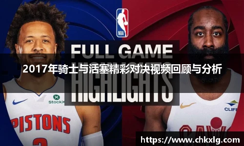 2017年骑士与活塞精彩对决视频回顾与分析