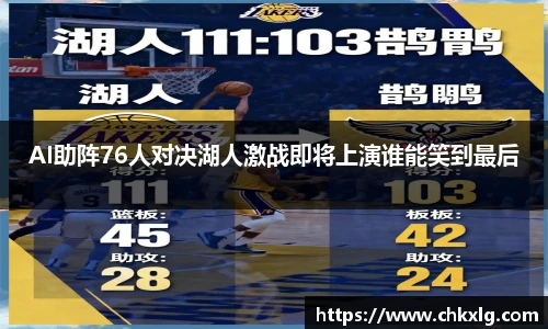 AI助阵76人对决湖人激战即将上演谁能笑到最后