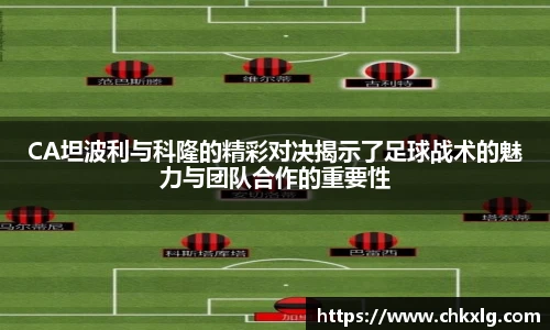 CA坦波利与科隆的精彩对决揭示了足球战术的魅力与团队合作的重要性