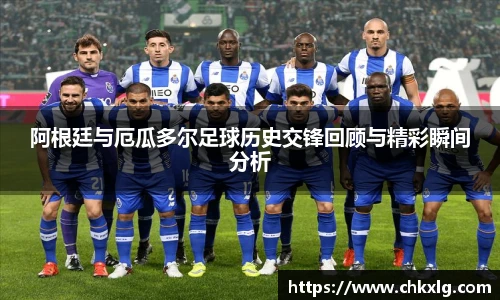 阿根廷与厄瓜多尔足球历史交锋回顾与精彩瞬间分析