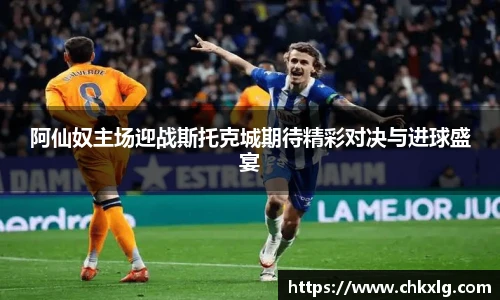 阿仙奴主场迎战斯托克城期待精彩对决与进球盛宴