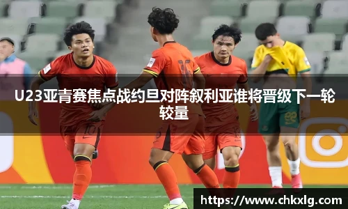 U23亚青赛焦点战约旦对阵叙利亚谁将晋级下一轮较量