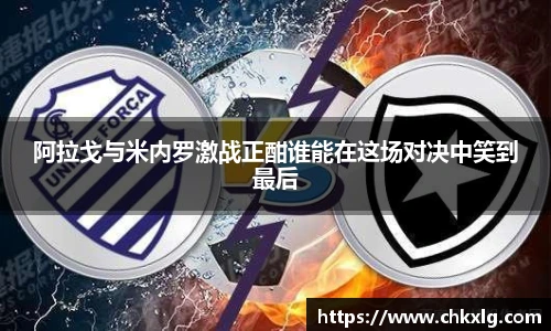 阿拉戈与米内罗激战正酣谁能在这场对决中笑到最后