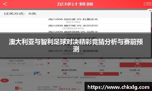 澳大利亚与智利足球对决精彩竞猜分析与赛前预测
