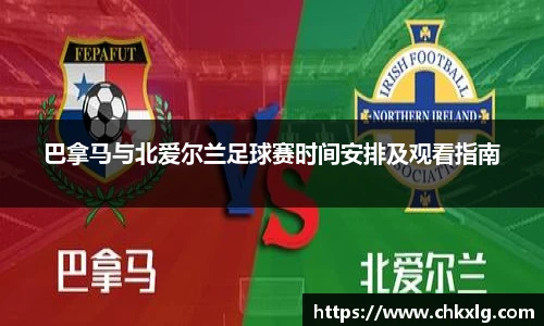 巴拿马与北爱尔兰足球赛时间安排及观看指南