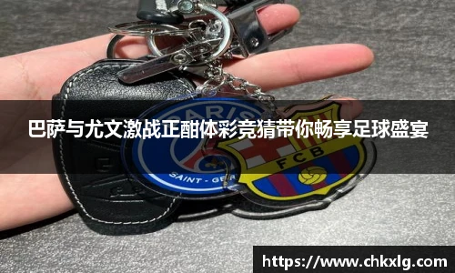 巴萨与尤文激战正酣体彩竞猜带你畅享足球盛宴