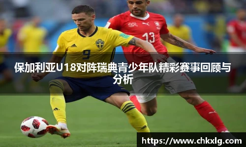 保加利亚U18对阵瑞典青少年队精彩赛事回顾与分析