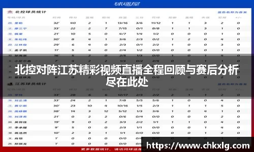 北控对阵江苏精彩视频直播全程回顾与赛后分析尽在此处