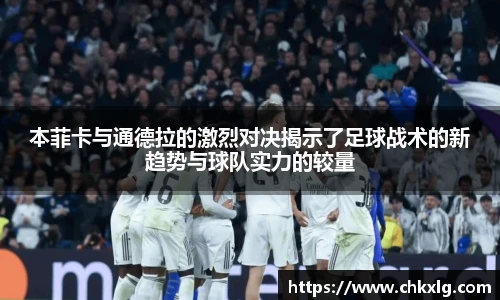 本菲卡与通德拉的激烈对决揭示了足球战术的新趋势与球队实力的较量